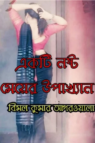 একটা নষ্ট মেয়ের উপাখ্যান