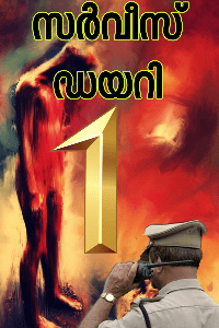 സർവീസ് ഡയറി