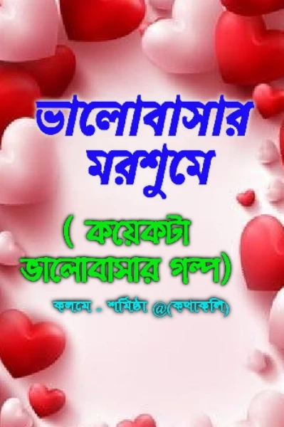 ❤️ ভালোবাসার মরশুমে ❤️
(গল্প - - ভালোবাসা )