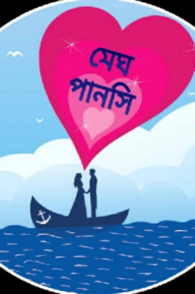 মেঘ পানসি