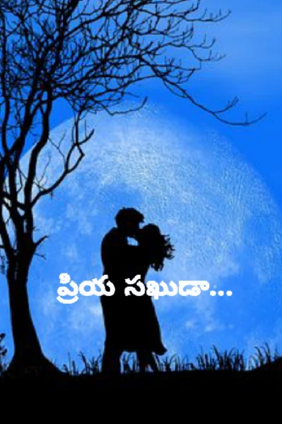 ప్రియ సఖుడా