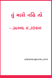 તું મારો નહિ તો