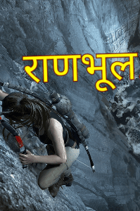 राणभूल