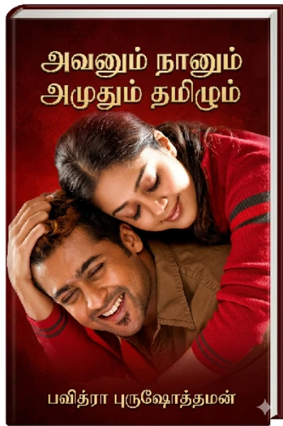 💕அவனும் நானும் அமுதும் தமிழும்💕
(முடிவுற்றது)