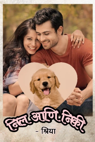 निल आणि निकी