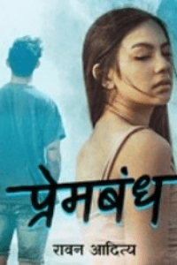 प्रेमबंध