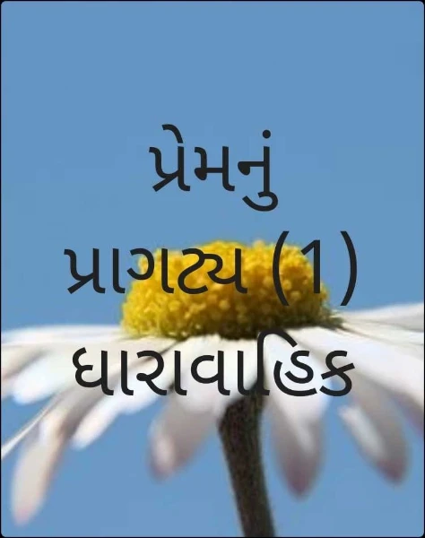પ્રેમનું પ્રાગટ્ય (1) ધારાવાહિક