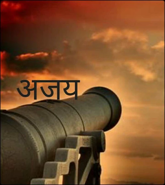 अजय