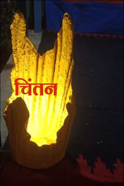 चिंतन