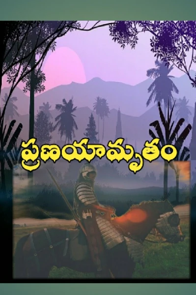 ప్రణయామృతం