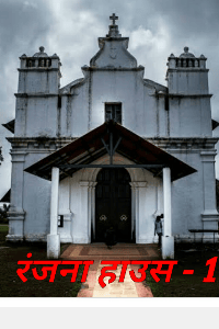 रंजना हाउस