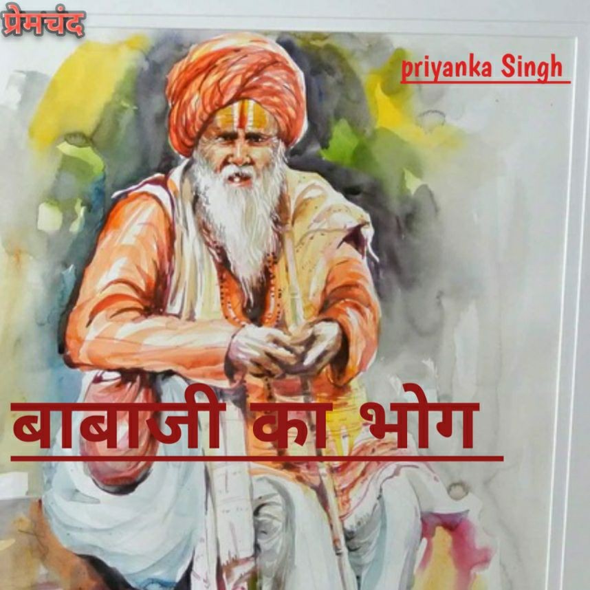 babaji ka bhog | बाबाजी का भोग | Premchand