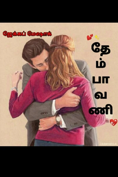 தேம்பாவணி