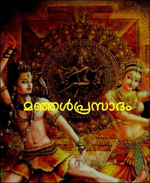 മഞ്ഞൾപ്രസാദം 2 ഭാഗം