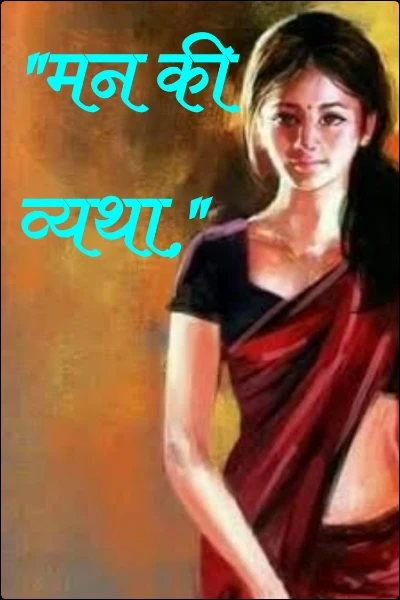 "मन की व्यथा,"