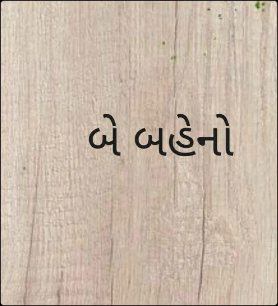બે બહેનો