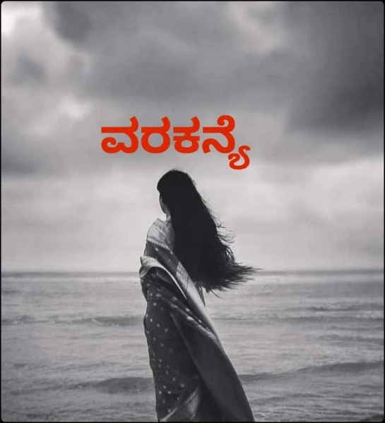 ವರಕನ್ಯೆ (ಸಮಗ್ರ)