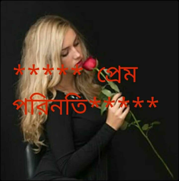*****  প্রেম পরিনতি*****