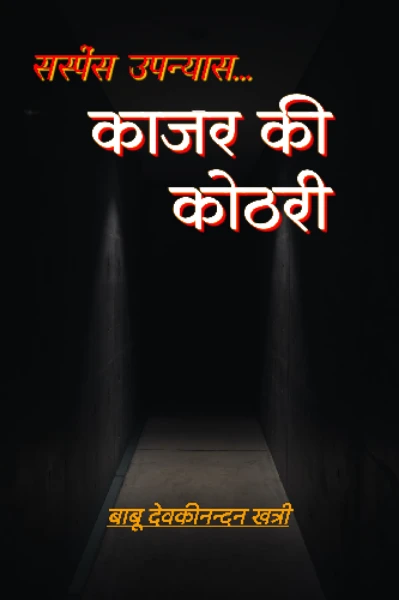 सस्पेंस उपन्यास... काजर की कोठरी