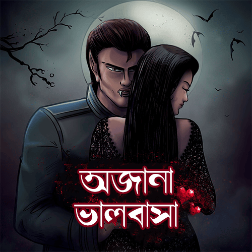 অজানা ভালোবাসা