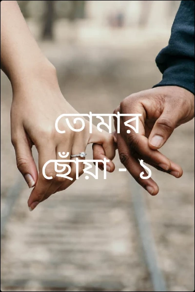 তোমার ছোঁয়া - ১