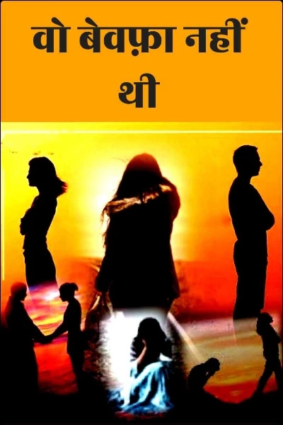 वो बेवफ़ा नहीं थी