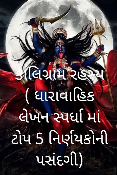 કાલિગ્રામ રહસ્ય ( ધારાવાહિક લેખન સ્પર્ધા માં ટોપ 5 નિર્ણયકોની પસંદગી)