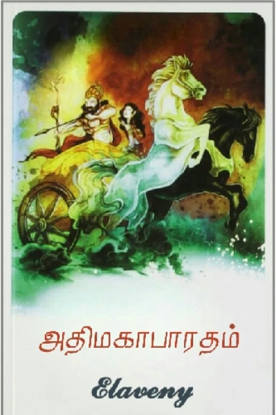 இரண்டாம் முரசம்