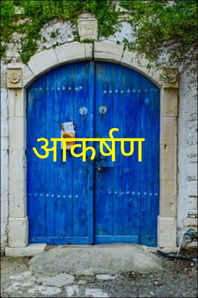 आकर्षण - १