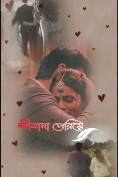 সীমানা পেরিয়ে