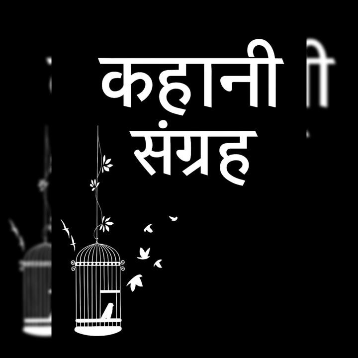 कहानी संग्रह