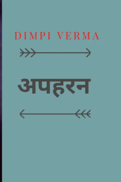 अपहरन (भाग-1)