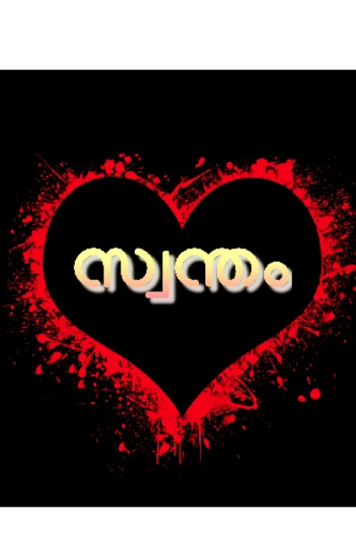 സ്വന്തം