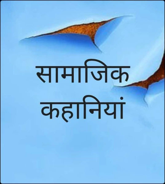 सामाजिक कहानियां