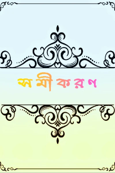 সমীকরণ