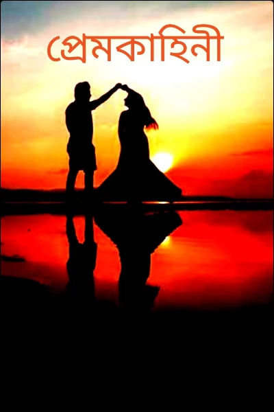 প্রেমকাহিনী