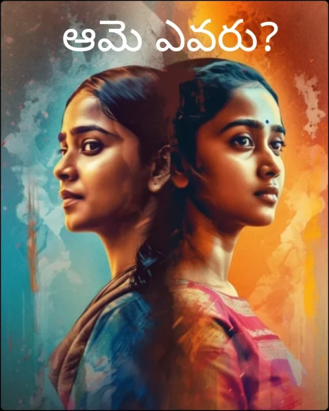 ఆమె ఎవరు?