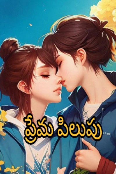 ప్రేమపిలుపు