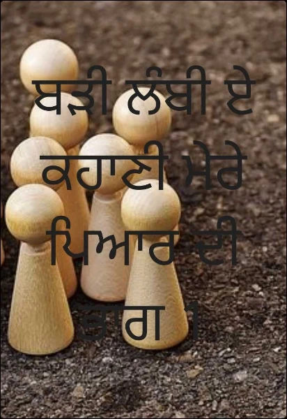 ਬੜੀ ਲੰਬੀ ਏ ਕਹਾਣੀ ਮੇਰੇ ਪਿਆਰ ਦੀ ਭਾਗ 1