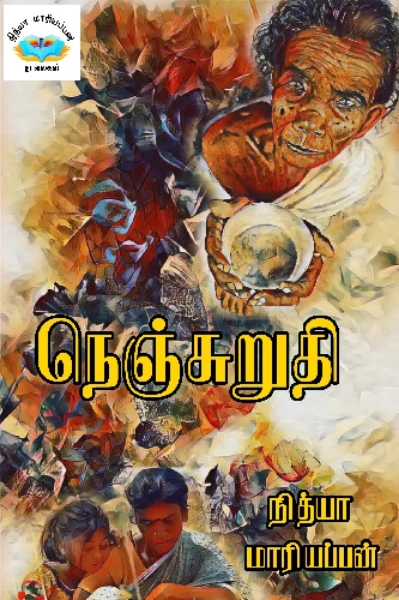 📆நெஞ்சுறுதி📆
📆முழுத்தொகுப்பு 📆