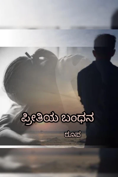 ಪ್ರೀತಿಯ ಬಂಧನ (ಸಂಪೂರ್ಣ)