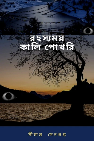 রহস্যময় কালিপোখরি
 ।। ধারাবাহিক  রহস্য  গল্প ।।