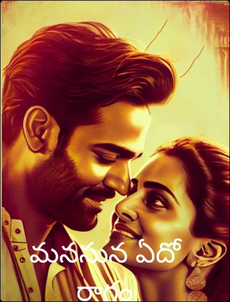 మనసున ఏదో రాగం