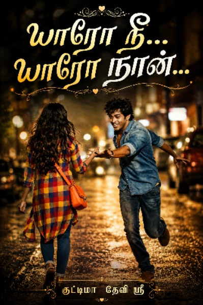 யாரோ நீ... யாரோ நான்...




🥰 குட்டிமா 🥰 தேவி ஸ்ரீ 🥰