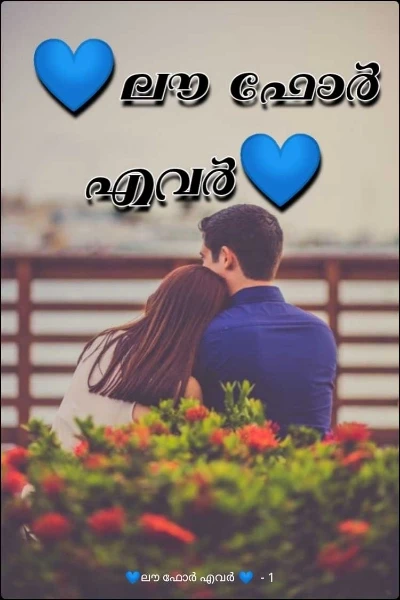 💙ലൗ ഫോർ എവർ 💙