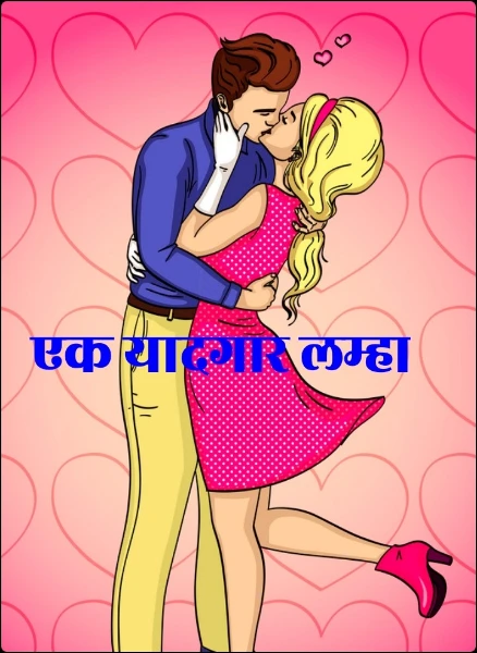 एक यादगार लम्हा