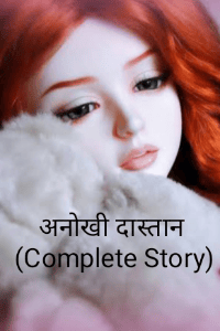 अनोखी दास्तान