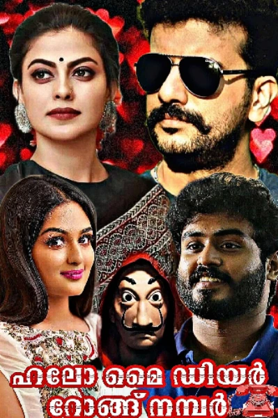 ഹലോ മൈ ഡിയർ റോങ്ങ്‌ നമ്പർ ❤️☎️...