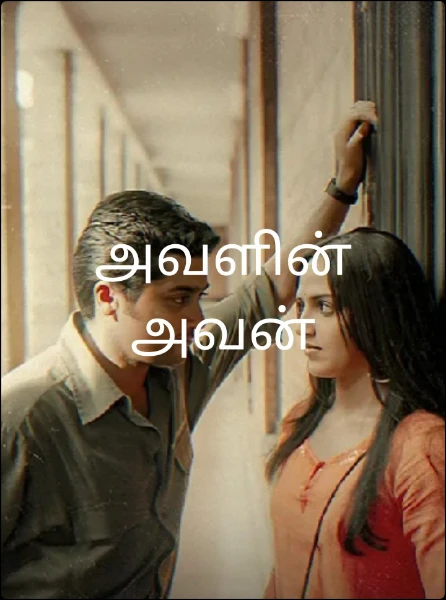 அவளின் அவன்