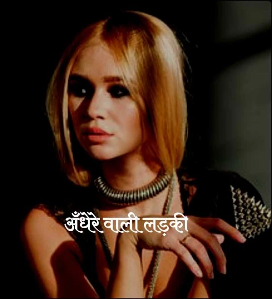 अँधेरे वाली लड़की